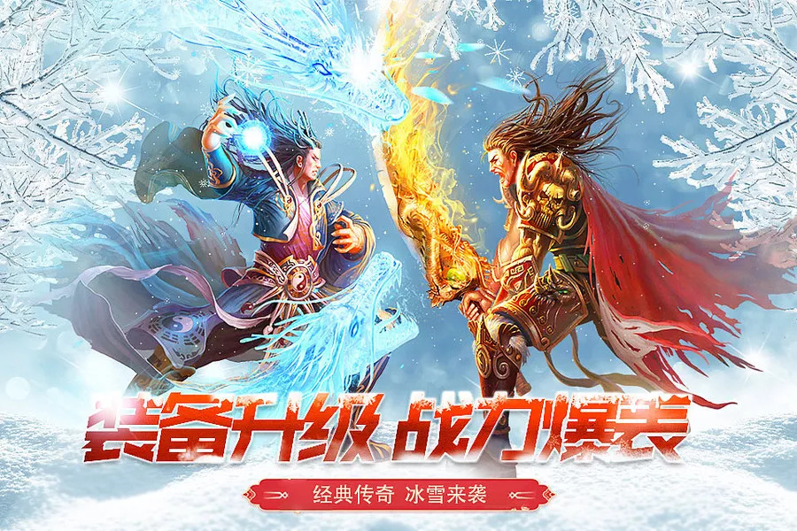 《冰雪传奇点卡重制版》手游：新手必知！高效升级与装备秘籍